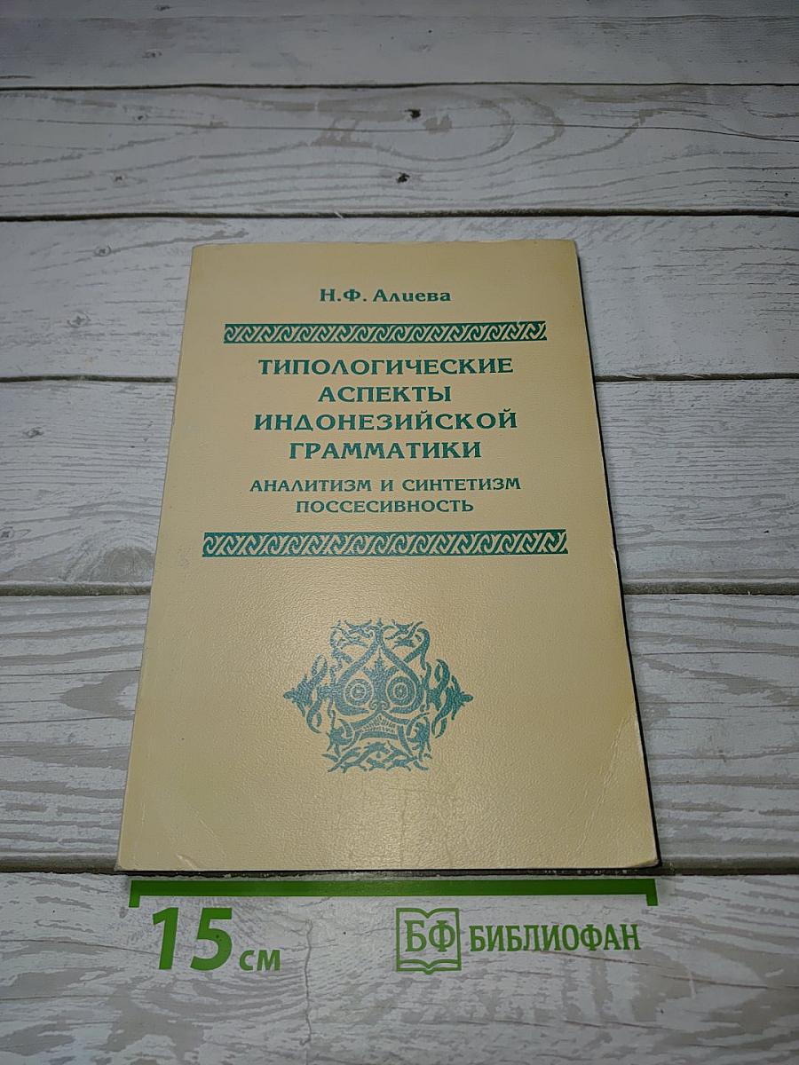 Типологические аспекты индонезийской грамматики. Аналитизм и синтетизм. Посессивность