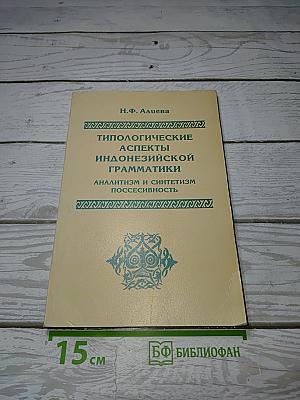 Типологические аспекты индонезийской грамматики. Аналитизм и синтетизм. Посессивность