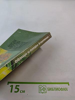 Овощи и плоды в питании