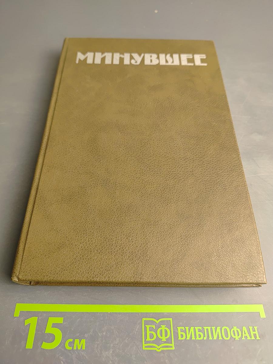 Минувшее. Исторический альманах. Выпуск 1