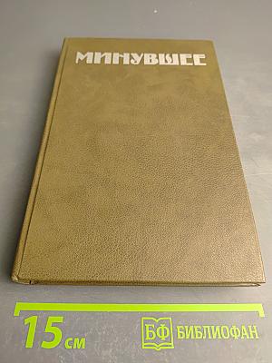 Минувшее. Исторический альманах. Выпуск 1