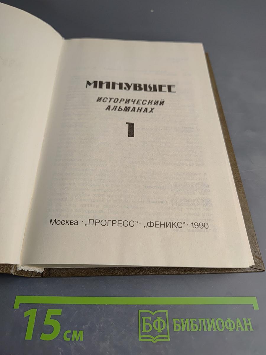 Минувшее. Исторический альманах. Выпуск 1