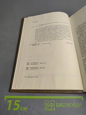 Минувшее. Исторический альманах. Выпуск 1