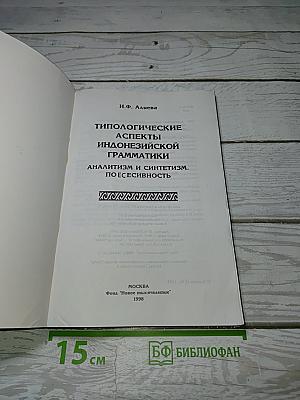 Типологические аспекты индонезийской грамматики. Аналитизм и синтетизм. Посессивность
