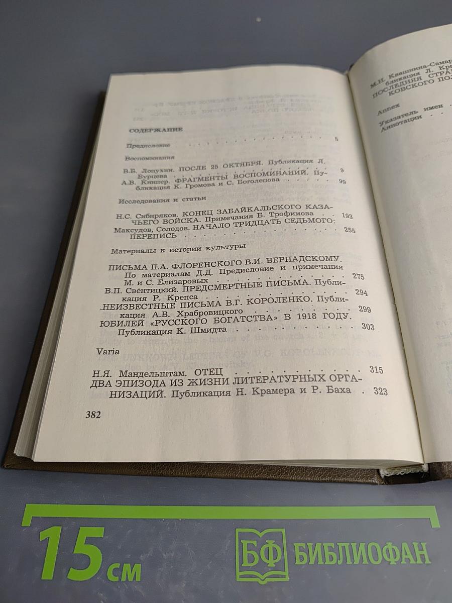 Минувшее. Исторический альманах. Выпуск 1