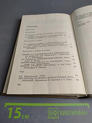 Минувшее. Исторический альманах. Выпуск 1