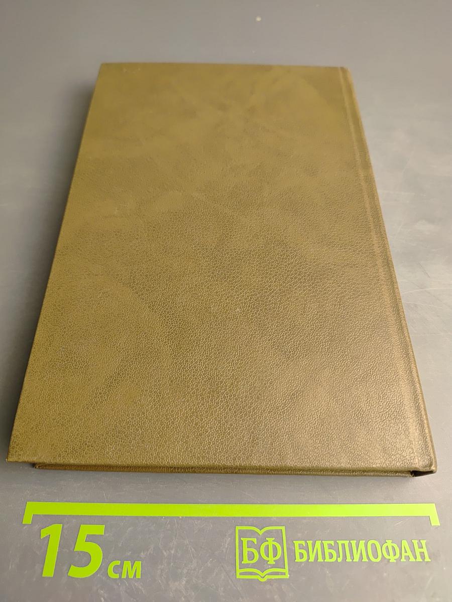 Минувшее. Исторический альманах. Выпуск 1