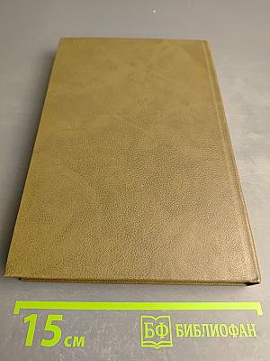 Минувшее. Исторический альманах. Выпуск 1