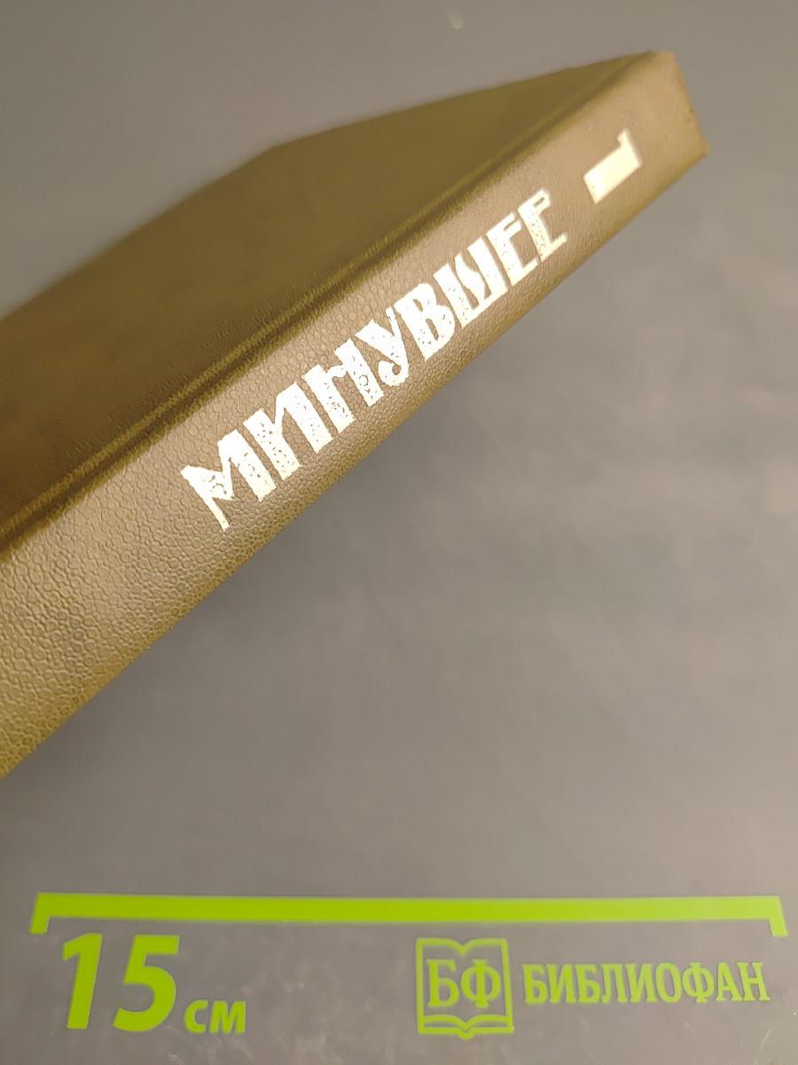 Минувшее. Исторический альманах. Выпуск 1