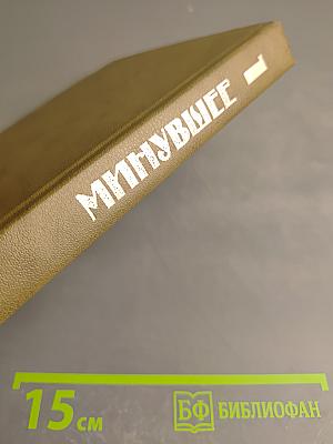 Минувшее. Исторический альманах. Выпуск 1