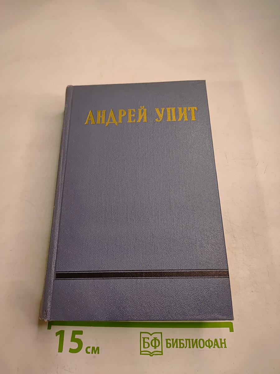 Андрей Упит. Собрание сочинений. Том двенадцатый. Драматические произведения