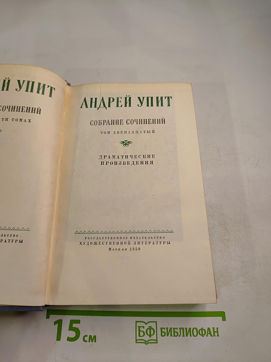 Андрей Упит. Собрание сочинений. Том двенадцатый. Драматические произведения