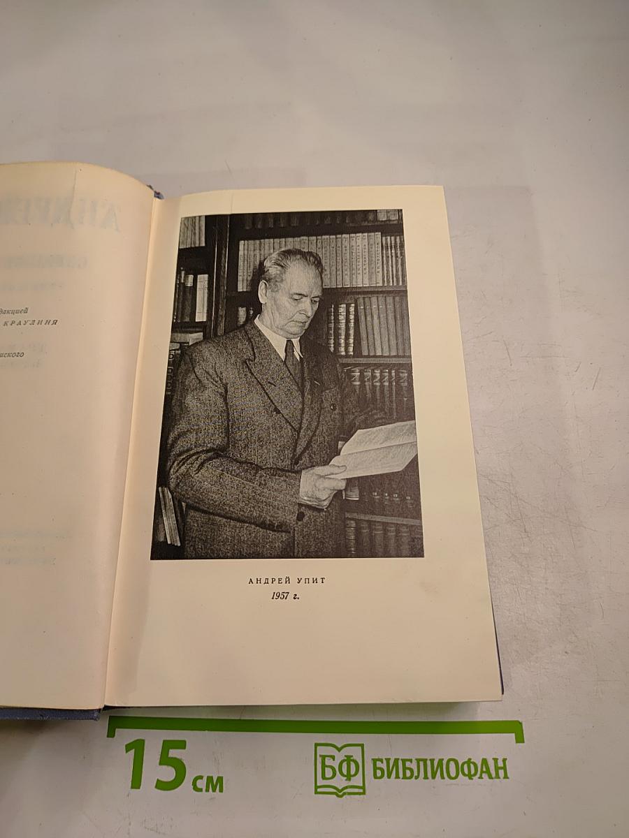 Андрей Упит. Собрание сочинений. Том двенадцатый. Драматические произведения