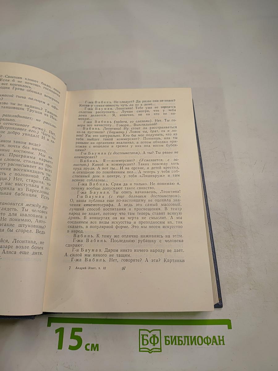 Андрей Упит. Собрание сочинений. Том двенадцатый. Драматические произведения