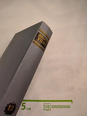 Андрей Упит. Собрание сочинений. Том двенадцатый. Драматические произведения