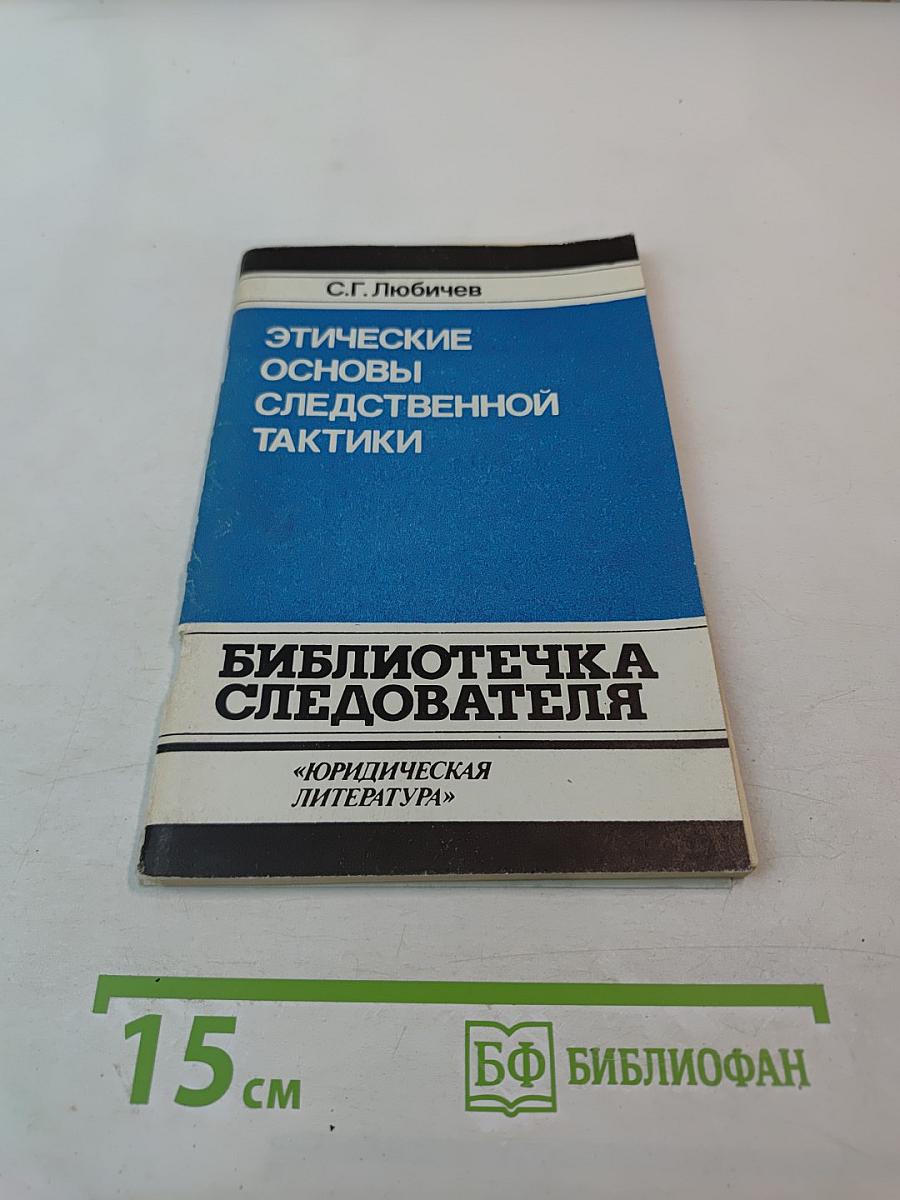 Этические основы следственной тактики