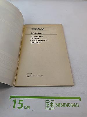 Этические основы следственной тактики