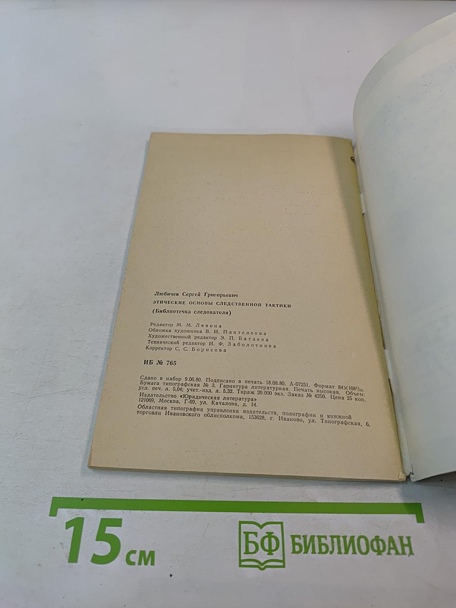 Этические основы следственной тактики