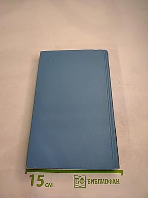 Собрание сочинений в десяти томах. Том 1