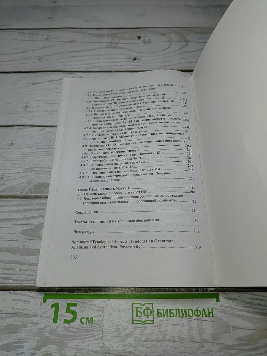Типологические аспекты индонезийской грамматики. Аналитизм и синтетизм. Посессивность