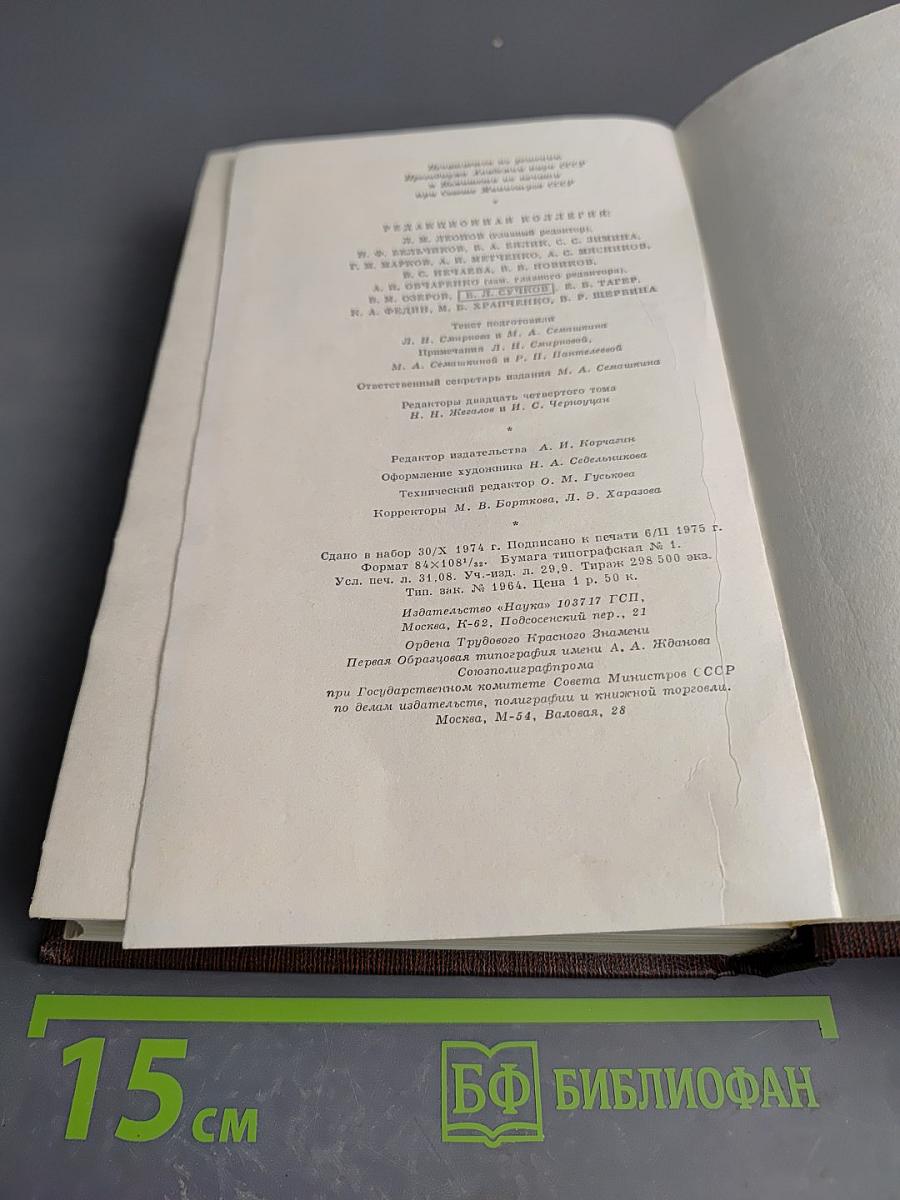 Жизнь Клима Самгина. Том двадцать четвертый