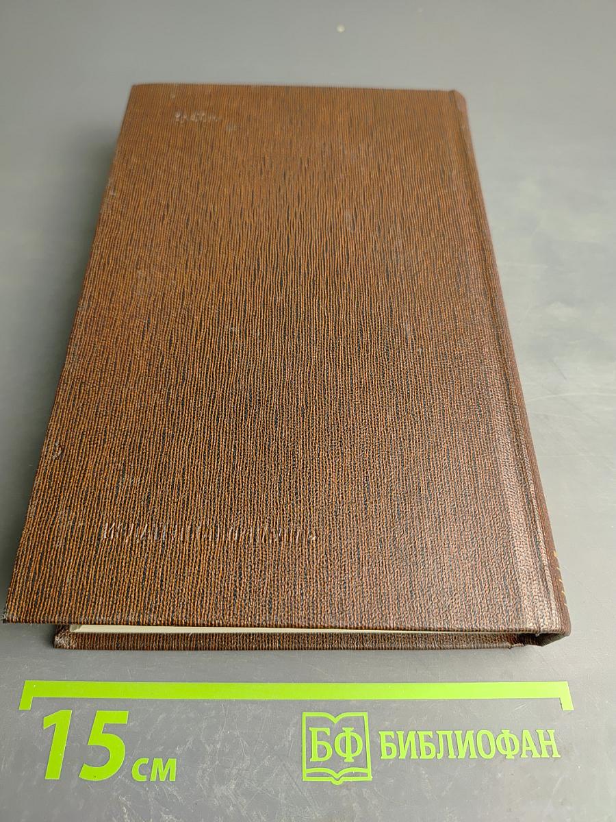 Жизнь Клима Самгина. Том двадцать четвертый