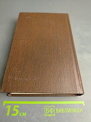 Жизнь Клима Самгина. Том двадцать четвертый