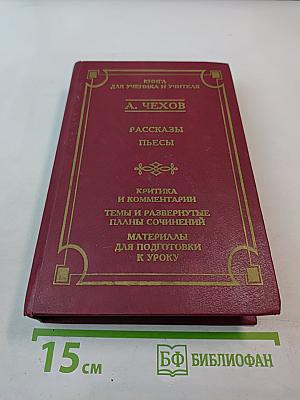 Рассказы. Пьесы. Книга для ученика и учителя
