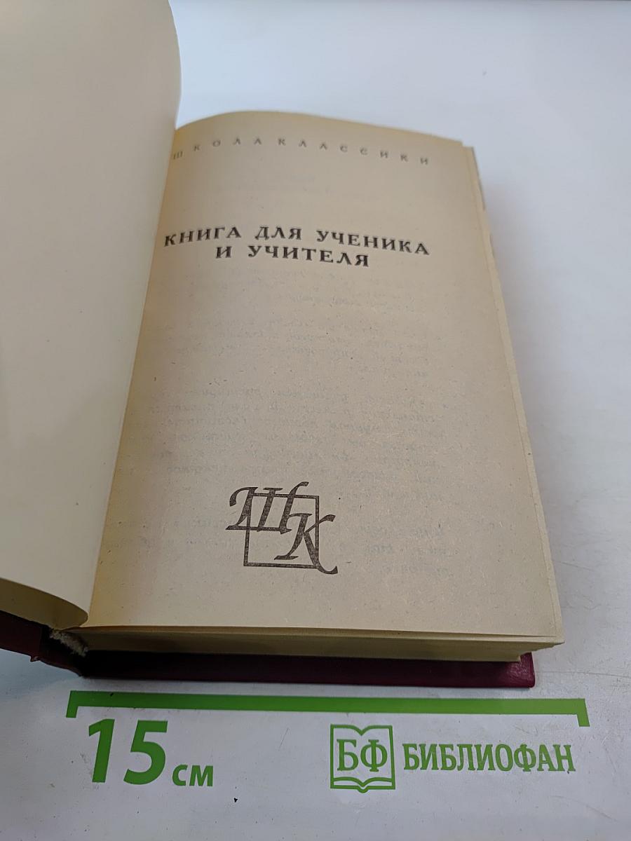 Рассказы. Пьесы. Книга для ученика и учителя