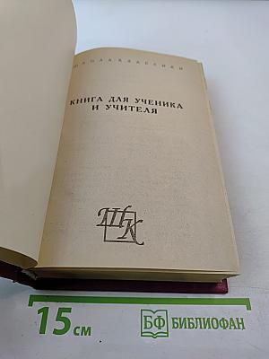 Рассказы. Пьесы. Книга для ученика и учителя