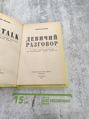Девичий разговор