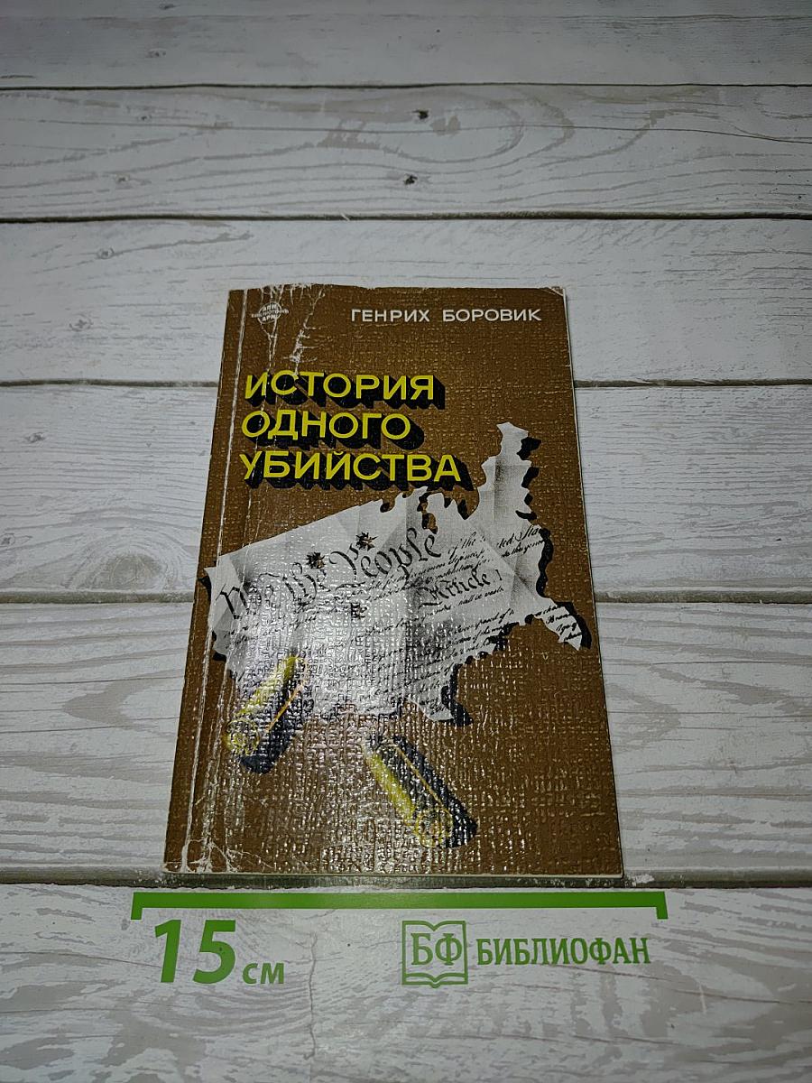История одного убийства
