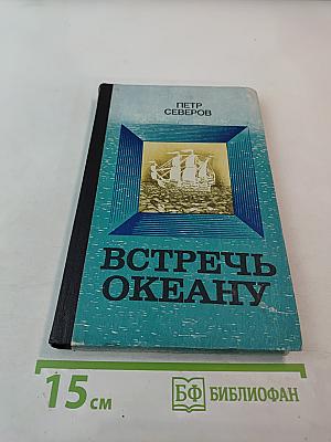 Встречь океану