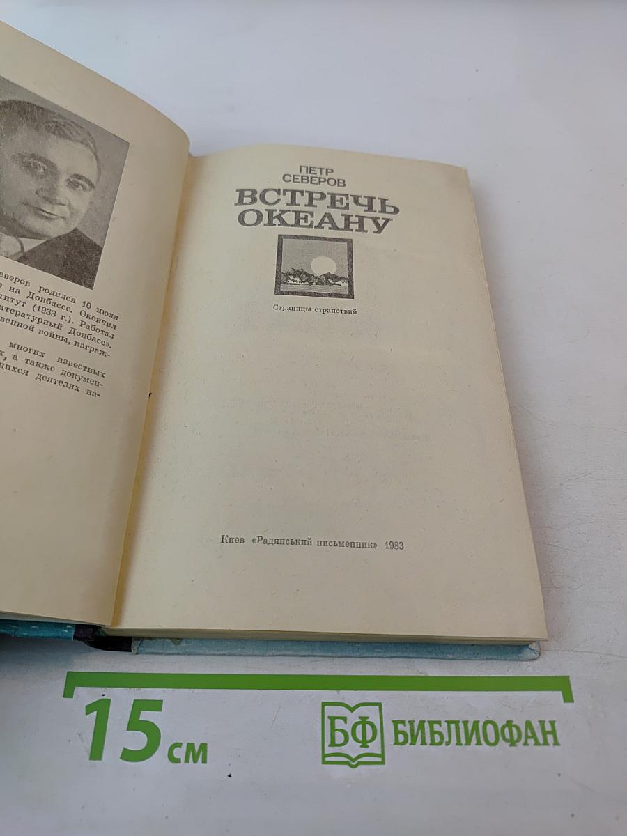 Встречь океану