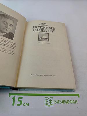 Встречь океану