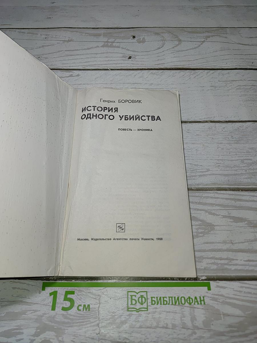 История одного убийства