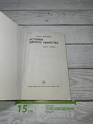 История одного убийства