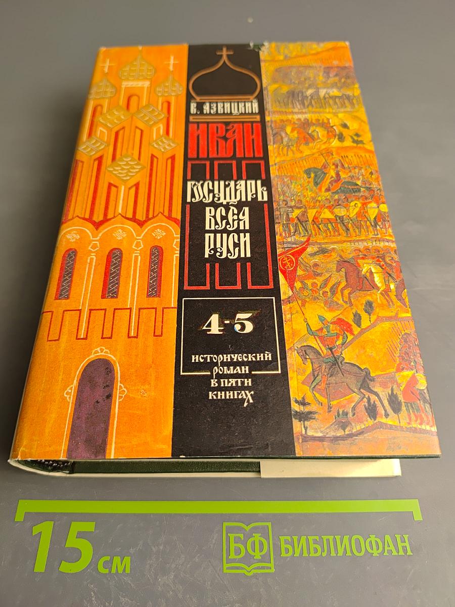 Иван Государь всея Руси. Книги 4-5