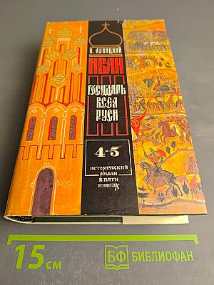 Иван Государь всея Руси. Книги 4-5