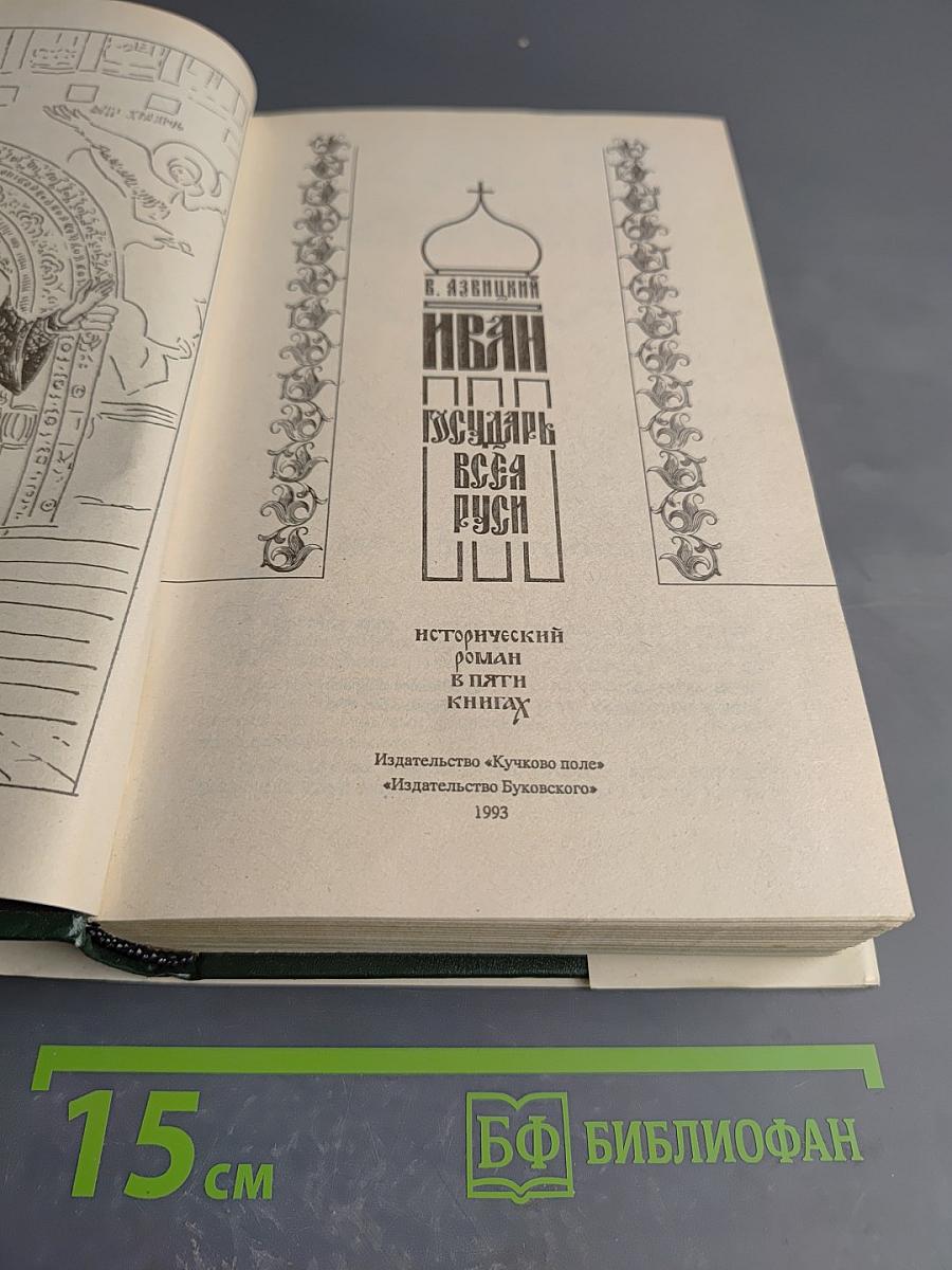 Иван Государь всея Руси. Книги 4-5