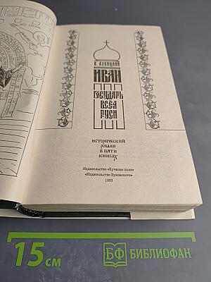 Иван Государь всея Руси. Книги 4-5