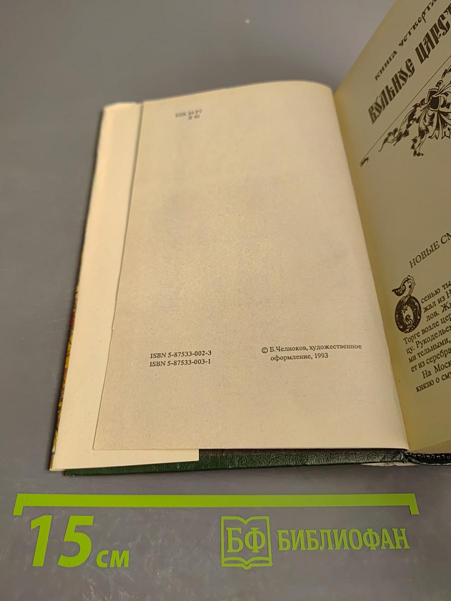 Иван Государь всея Руси. Книги 4-5