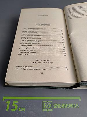 Иван Государь всея Руси. Книги 4-5