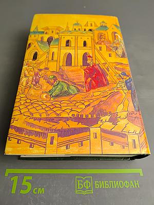 Иван Государь всея Руси. Книги 4-5