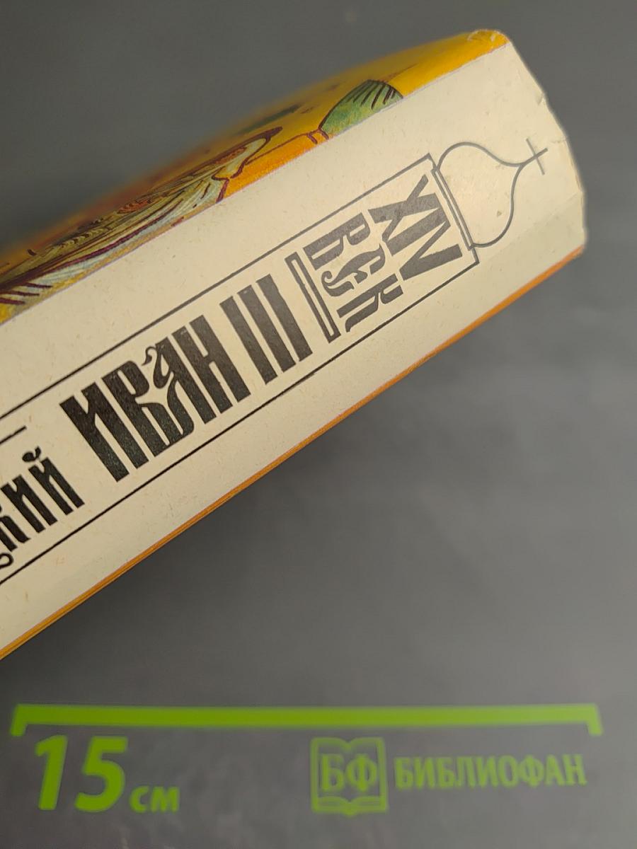 Иван Государь всея Руси. Книги 4-5