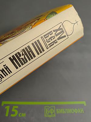 Иван Государь всея Руси. Книги 4-5