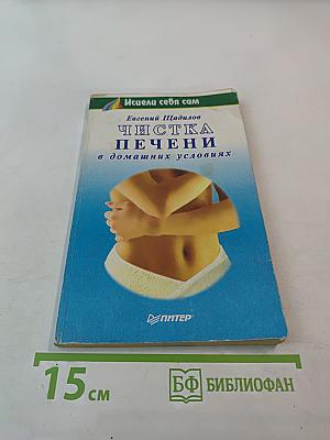 Чистка печени в домашних условиях