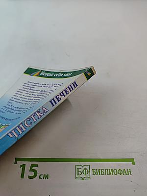 Чистка печени в домашних условиях