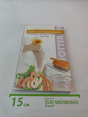 Диета для беременных и кормящих матерей с аэрогрилем HOTTER