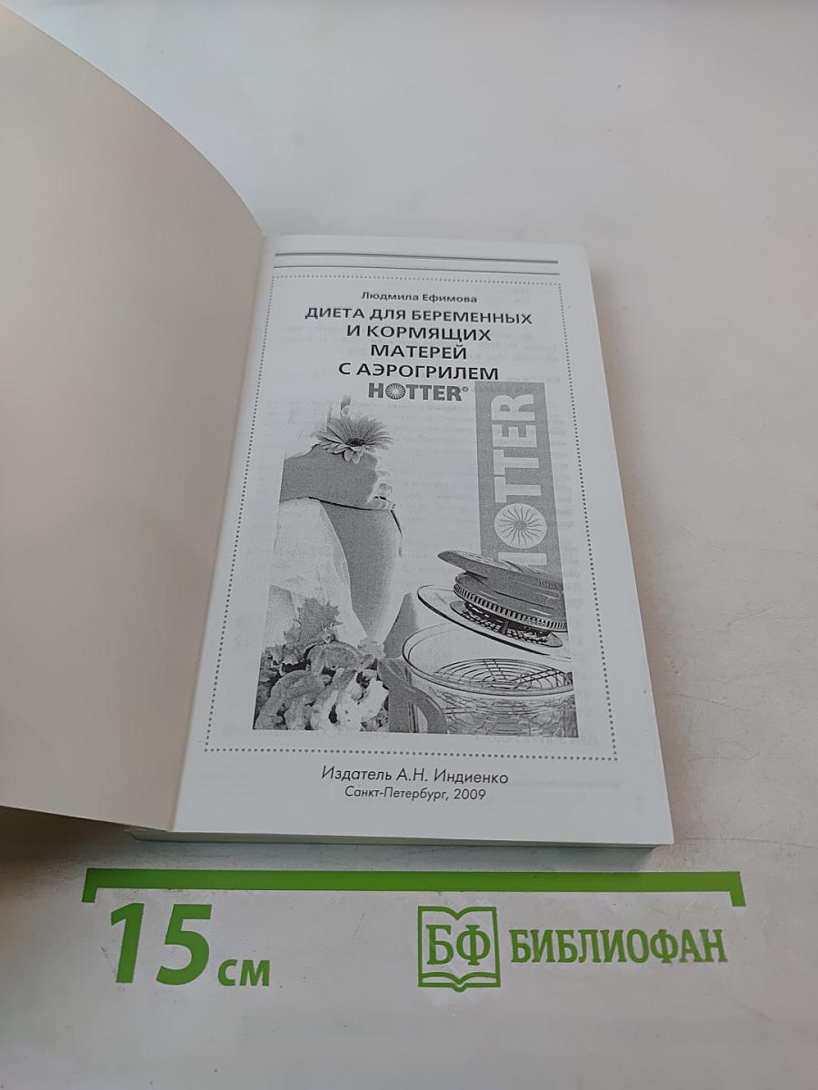 Диета для беременных и кормящих матерей с аэрогрилем HOTTER